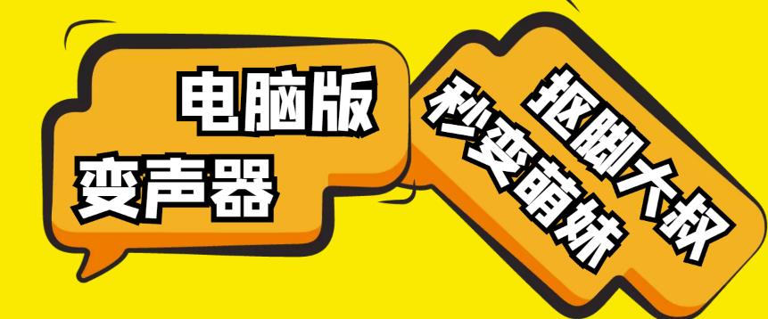 【变音神器】外边在售1888的电脑变声器无需声卡，秒变萌妹子【软件+教程】-副业城