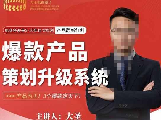 大圣电商·爆款产品策划升级系统课【推荐】，产品为王！3个爆款定天下-副业城