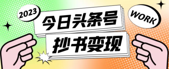 外面收费588的最新头条号软件自动抄书变现玩法，单号一天100+（软件+教程+玩法）-副业城