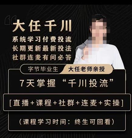 抖鹰大任线上千川课，系统学习付费投流长期更新最新投法，7天掌握千川投流-副业城
