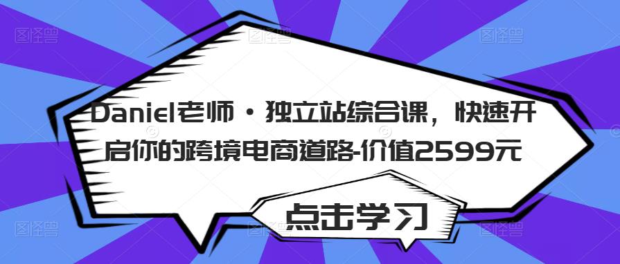 Daniel老师·独立站综合课，快速开启你的跨境电商道路-价值2599元-副业城