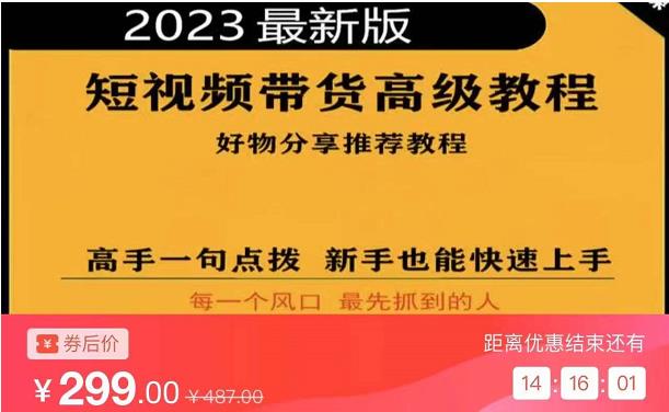 2023短视频好物分享带货，好物带货高级教程，高手一句点拨，新手也能快速上手-副业城