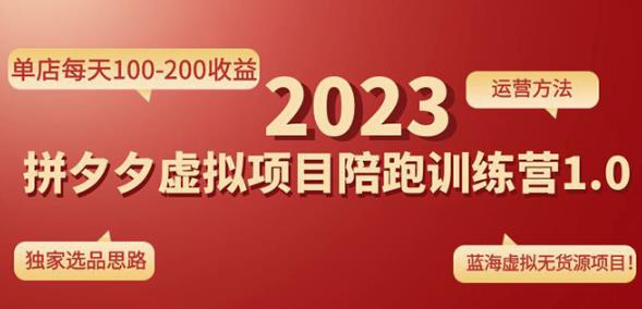 黄岛主拼多多虚拟项目陪跑训练营1.0，单店每天100-200收益，独家选品思路和运营-副业城