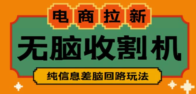 外面收费588的电商拉新收割机项目，无脑操作一台手机即可【全套教程】-副业城