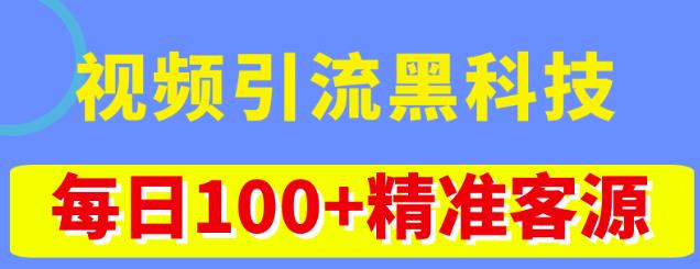 视频引流黑科技玩法，不花钱推广，视频播放量达到100万+，每日100+精准客源-副业城