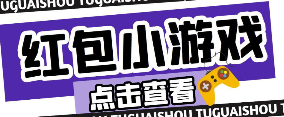 最新红包小游戏手动搬砖项目，单机一天不偷懒稳定60+，成本低，有能力工作室扩大规模-副业城