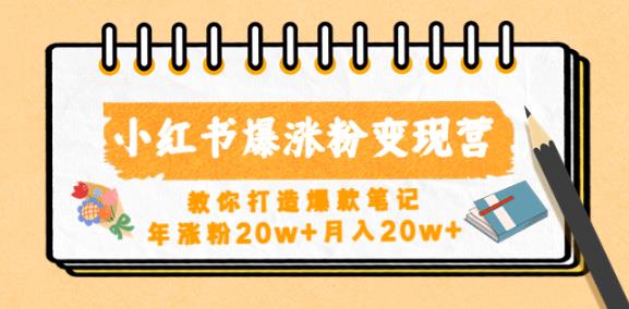 小红书爆涨粉变现营，教你打造爆款笔记，年涨粉20w+月入20w-副业城