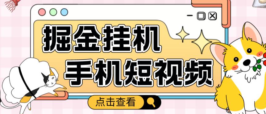 外面收费1980的手机短视频挂机掘金项目，号称单窗口5的项目【软件+教程】-副业城