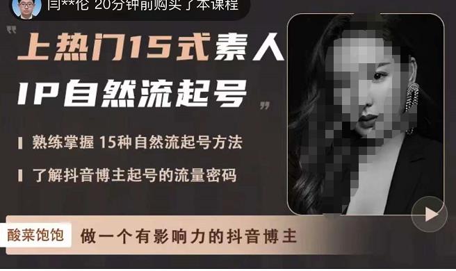 酸菜饱饱·上热门15式素人IP自然流起号，熟练掌握15种自然流起号方法，了解抖音博主起号的流量密码-副业城
