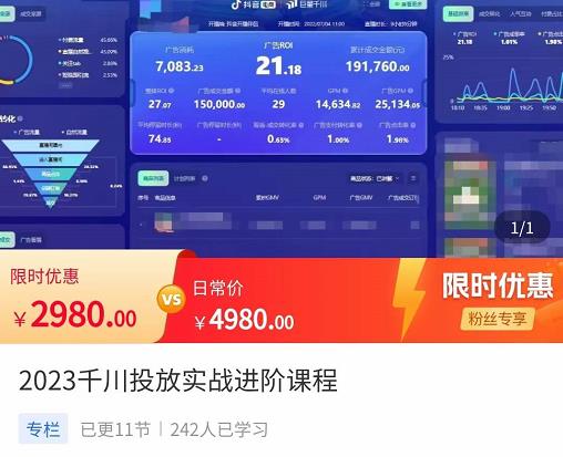2023千川投放实战进阶课程，​了解千川投放方法，拥有专业投放思维-副业城