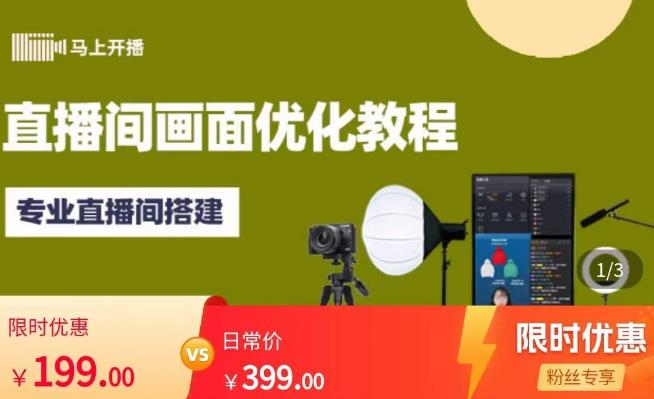 马上开播直播间画面优化教程，专业直播间搭建-价值399元-副业城