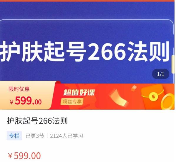 颖儿爱慕·护肤起号266法则，​如何获取直播feed推荐流-副业城