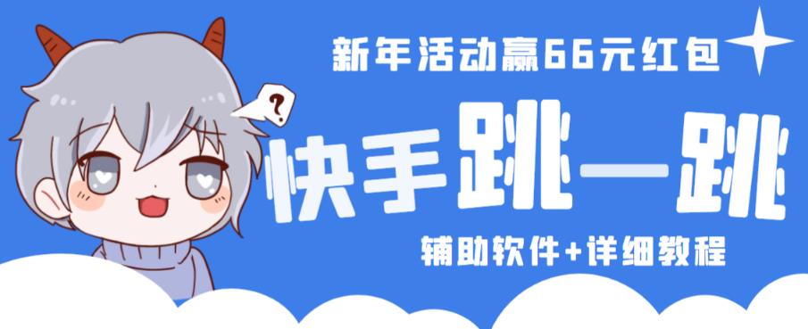 2023快手跳一跳66现金秒到项目安卓辅助脚本【软件+全套教程视频】-副业城