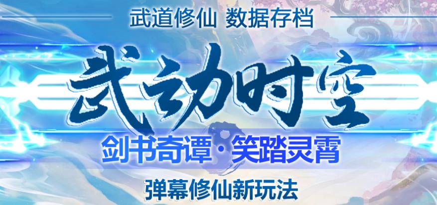 外面收费1980的抖音武动时空直播项目，无需真人出镜，实时互动直播【软件+详细教程】-副业城