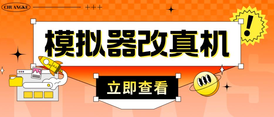 外面收费2980最新防封电脑模拟器改真手机技术，游戏搬砖党的福音，适用于所有模拟器搬砖游戏-副业城