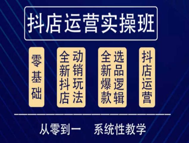 他创传媒·抖音小店系统运营实操课，从零到一系统性教学，抖店日出千单保姆级讲解-副业城