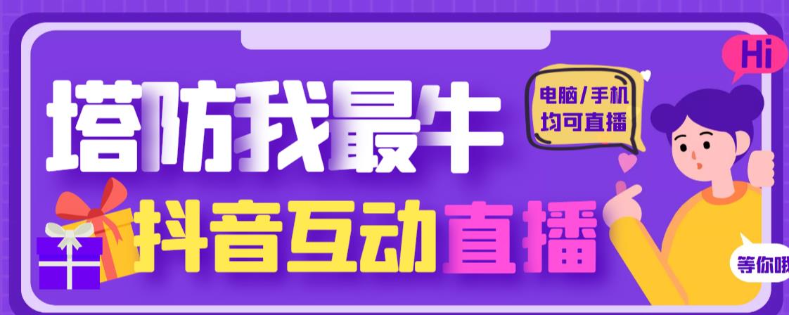 外面收费1980的抖音塔防我最牛直播项目，支持抖音报白【云软件+详细教程】-副业城