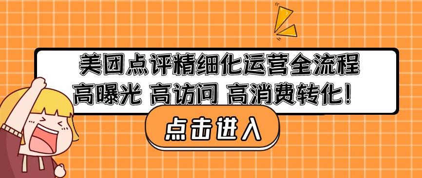 美团点评精细化运营全流程：高曝光高访问高消费转化-副业城