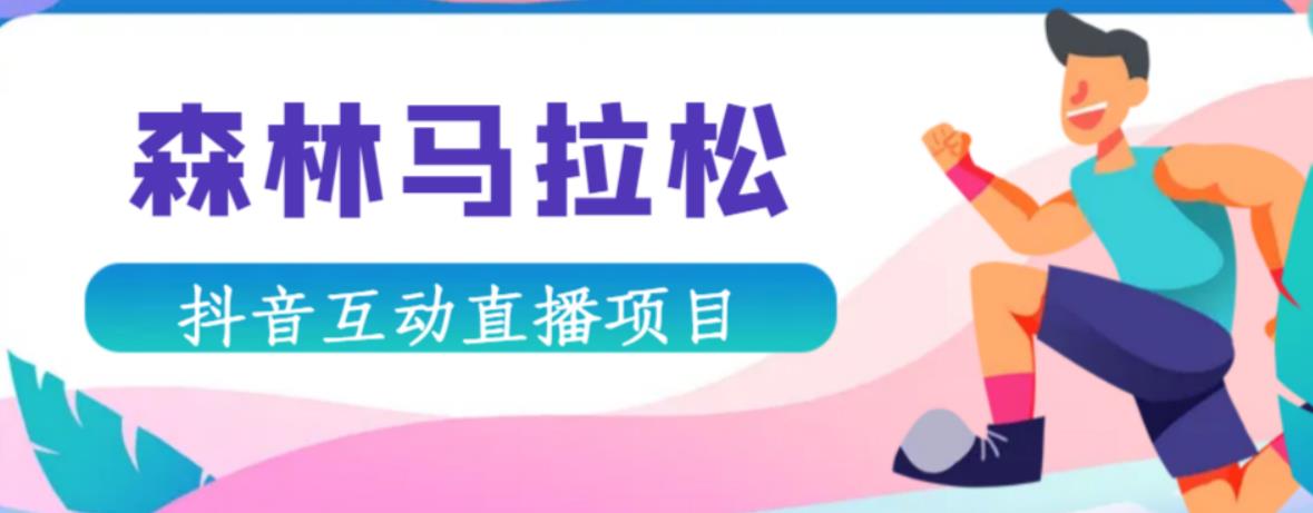 抖音森林马拉松在线直播互动项目，抖音报白【直播软件+对接渠道】-副业城