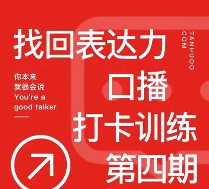 探火丨找回表达力打卡训练营，跟我一起学，让你自信自然-副业城