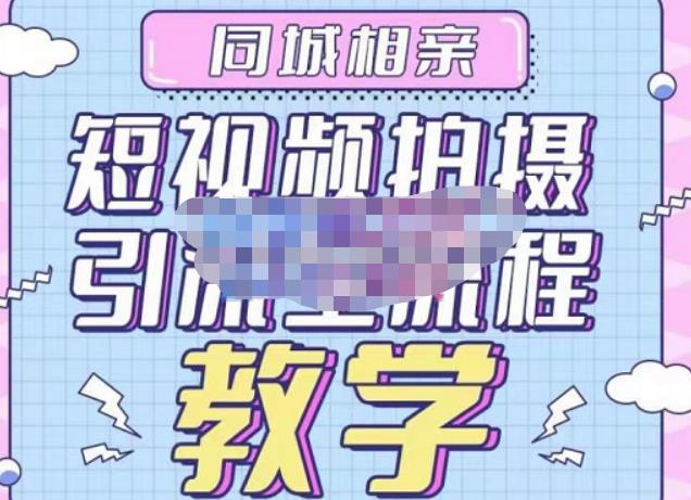 心动学堂·同城相亲短视频矩阵起号-引流-拍摄进阶，带你做好同城相亲，引流全流程教学-副业城