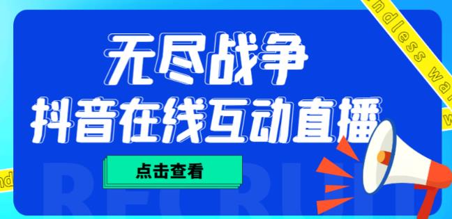 外面收费1980的抖音无尽战争直播项目，无需真人出镜，抖音报白，实时互动直播【软件+详细教程】-副业城