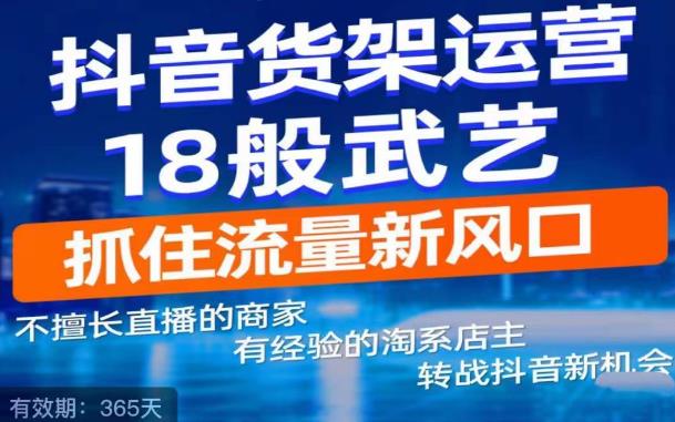 抖音电商新机会，抖音货架运营18般武艺，抓住流量新风口-副业城
