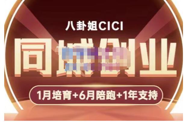 八卦姐cici·同城创业培训，教你做抖音，到引流，线上线下转化、建群、线下活动、全部环节-副业城