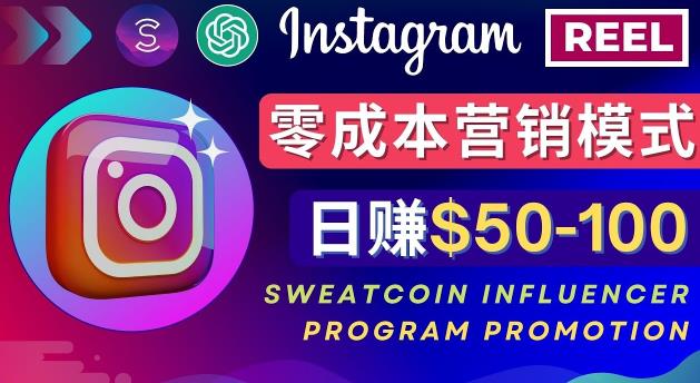 Instagram推广热门手机APP，通过Sweatcoin Influencer Program赚钱，日赚50-100美元-副业城