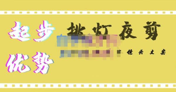 挑灯夜剪·超清影视剪辑，让学习到超越众多创作者的高清制作模式-副业城