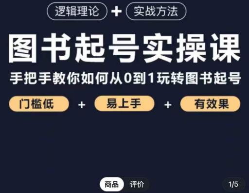 乐爸·图书起号实操课，手把手教你如何从0-1玩转图书起号-副业城