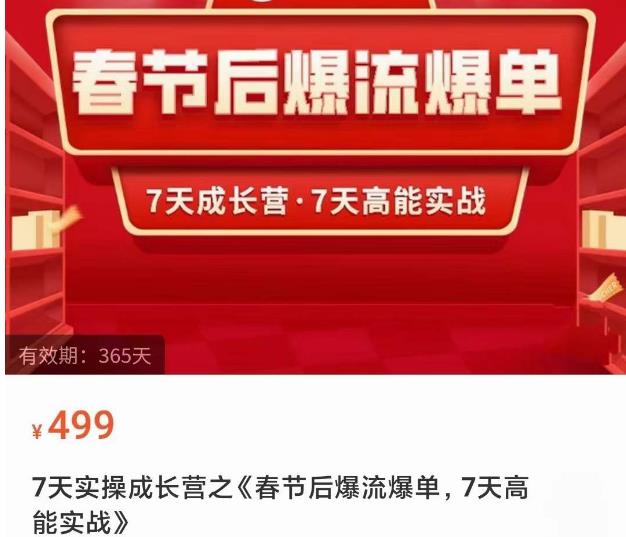 2023春节后淘宝极速起盘爆流爆单，7天实操成长营，7天高能实战-副业城