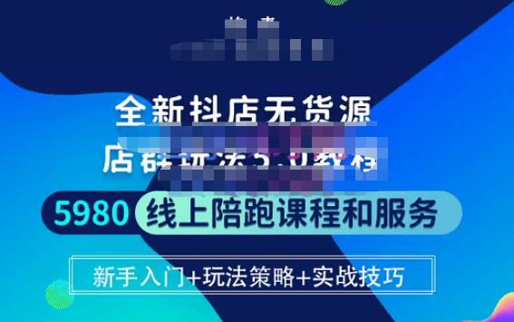 焰麦TNT电商学院·抖店无货源5.0进阶版密训营，小白也能轻松起店运营，让大家少走弯路-副业城