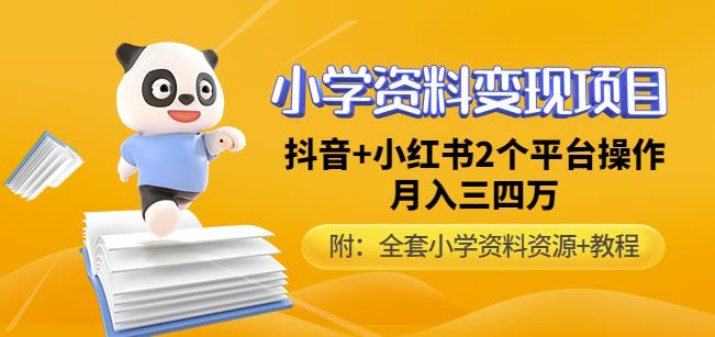 唐老师小学资料变现项目，抖音+小红书2个平台操作，月入数万元（全套资料+教程）-副业城