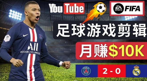 通过FIFA 23游戏赚钱的方法，编辑足球类Youtube视频，轻松月赚过万美元-副业城