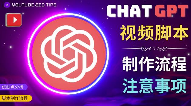 正确使用Chat GPT制作有价值的中文视频脚本，并在YouTube获利-副业城