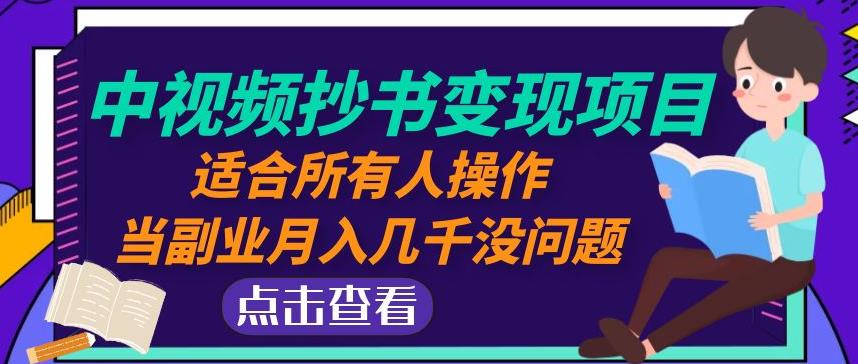 黄岛主中视频抄书变现项目：适合所有人操作，当副业月入几千没问题！-副业城