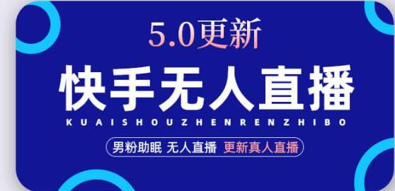 快手无人直播5.0，暴力1小时收益2000+丨更新真人直播玩法-副业城