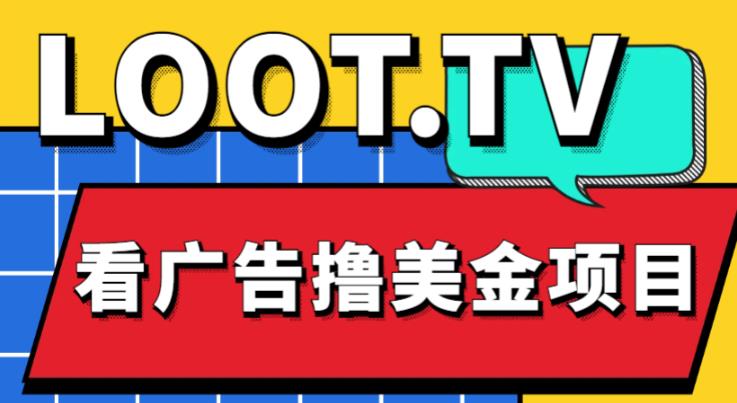 外面卖1999的Loot.tv看广告撸美金项目，号称月入轻松4000【详细教程+上车资源渠道】-副业城