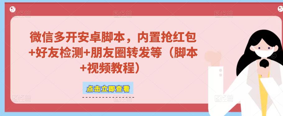 微信多开脚本，内置抢红包+好友检测+朋友圈转发等（安卓脚本+视频教程）-副业城