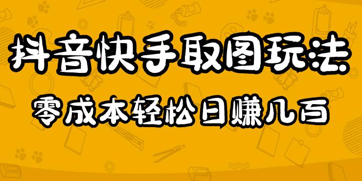 2023抖音快手取图玩法：一个人在家就能做，超简单，0成本日赚几百-副业城