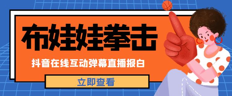 外面收费1980的抖音布娃娃拳击直播项目，抖音报白，实时互动直播【内含详细教程】-副业城