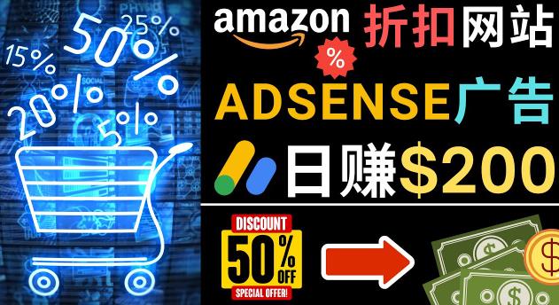 发布亚马逊打折商品信息，日赚200美元创建一个热门的Amazon Hot Deal网站-副业城