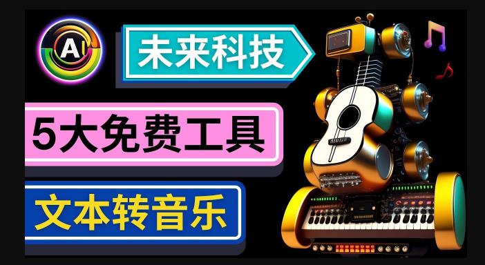 抢先体验未来Ai科技-文本转音乐工具，只需输入文字描述，即可创作歌曲和音乐-副业城