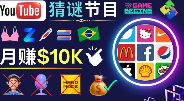 适合新手的视频剪辑方法，搜集图片制作猜谜游戏Youtube视频月入过万美元-副业城