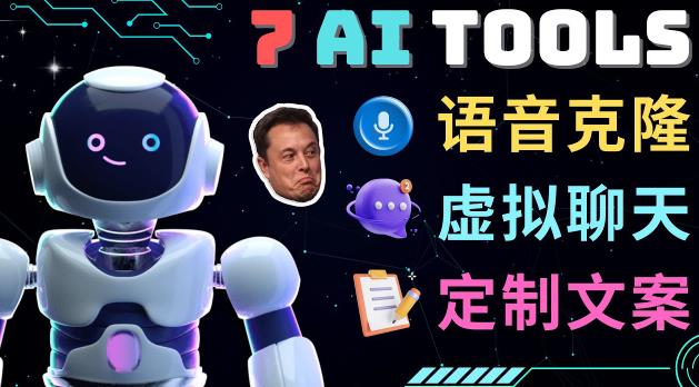 7大不可思议的人工智能工具–虚拟名人聊天，声音克隆，Ai律师，论文写作-副业城