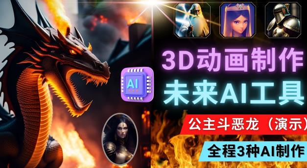 利用未来Ai工具LeiaPix，静态图转换3D动画，Lexica和Chat GPT制作精彩视频-副业城