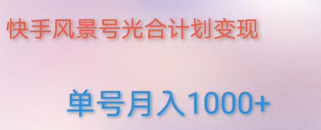 如何利用快手风景号，通过光合计划，实现单号月入1000+（附详细教程及制作软件）-副业城