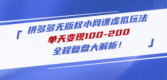 黄岛主拼多多无版权小网课虚拟玩法，单天变现100-200，全程复盘大解析！-副业城