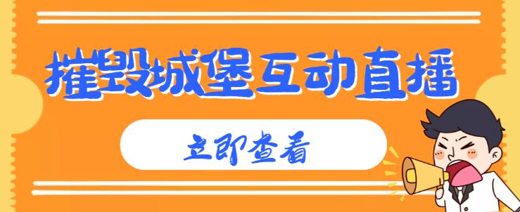 外面收费1980的抖音互动直播摧毁城堡项目，抖音报白，实时互动直播【内含详细教程】-副业城